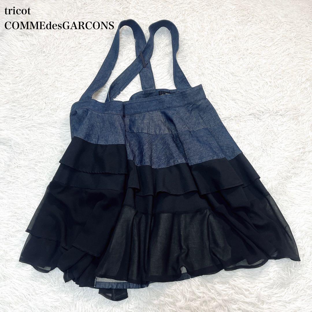 美品✨トリコ コムデギャルソン　デニム　フリル　吊りスカート　シアー　ドッキング