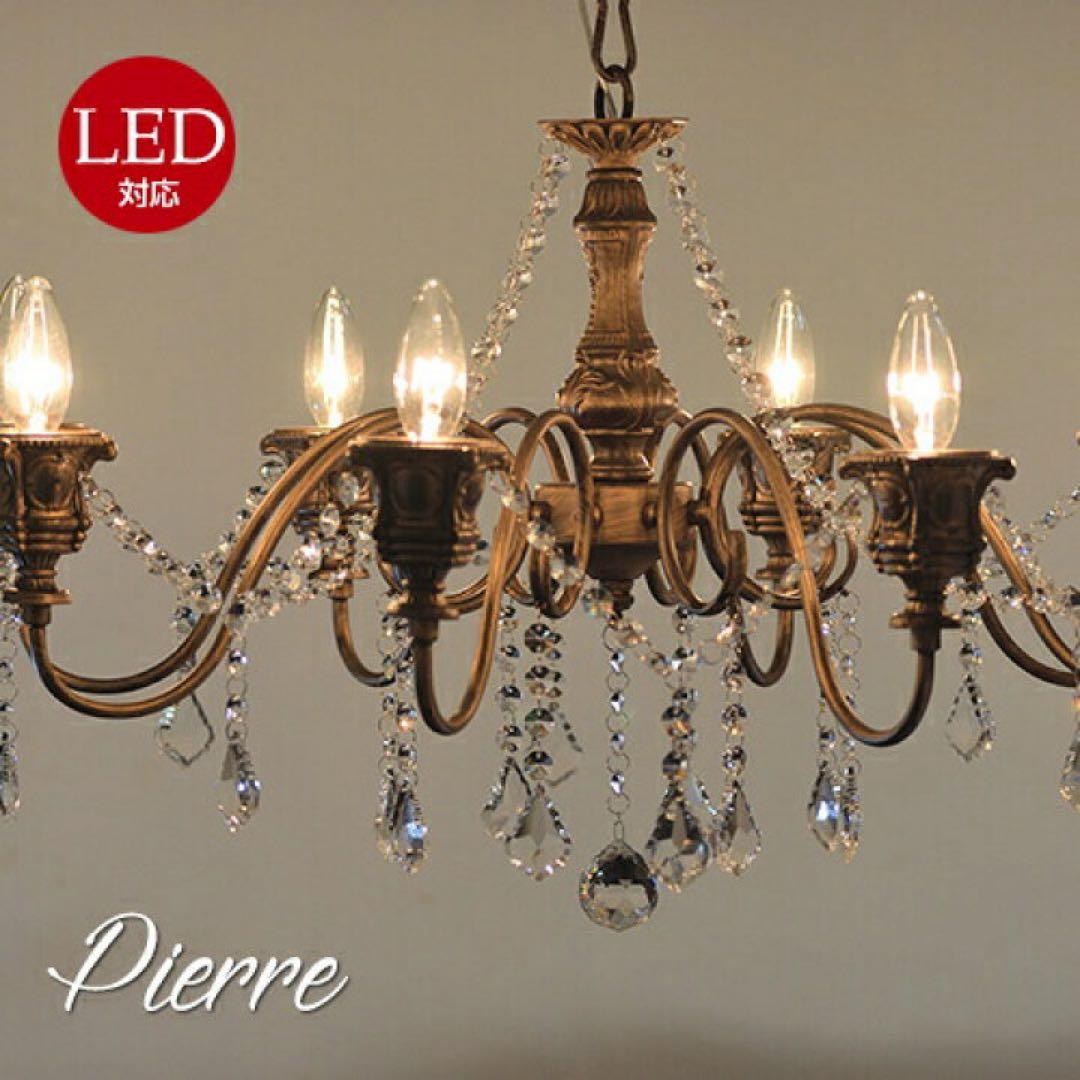 Pierre 6灯シャンデリア LED対応