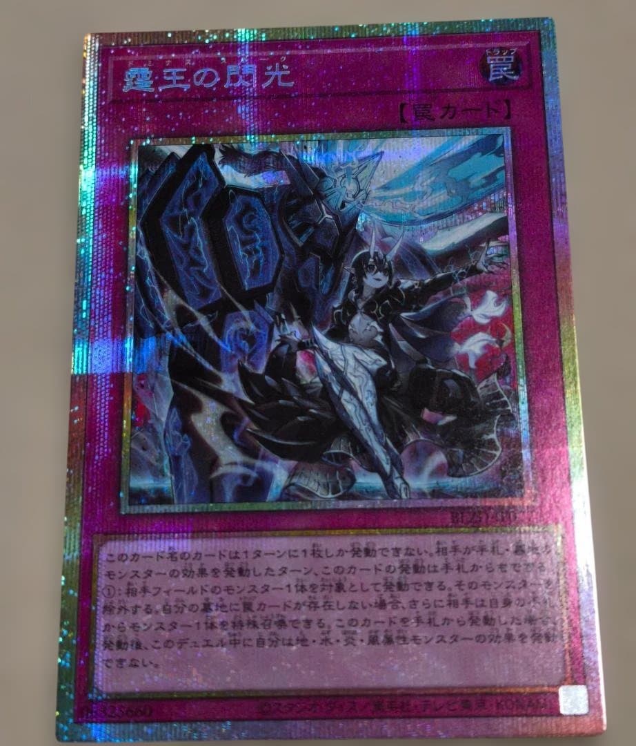 遊戯王 霆王の閃光 プリズマ ドミナススパーク プリシク