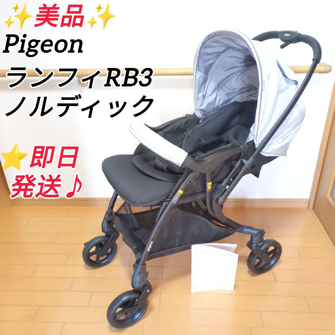✨美品✨Pigeon ピジョン Runfee ランフィ RB3 ノルディック