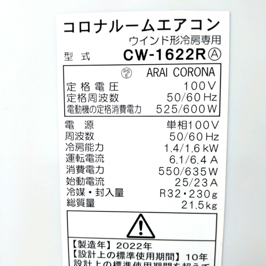 コロナ CORONA 窓用エアコン CW-1622R 2022年 窓枠リモコン