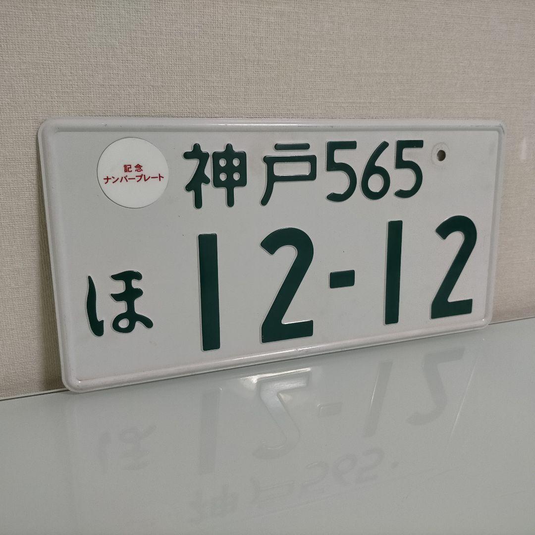 ①【ナンバープレート】神戸ナンバー ※専用キャップ付 ※陸運局にて登録抹消済