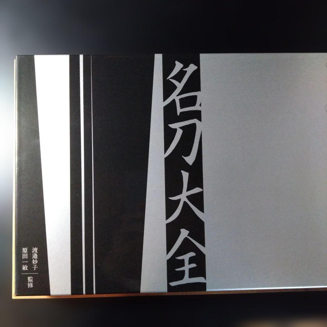 小学館　名刀大全