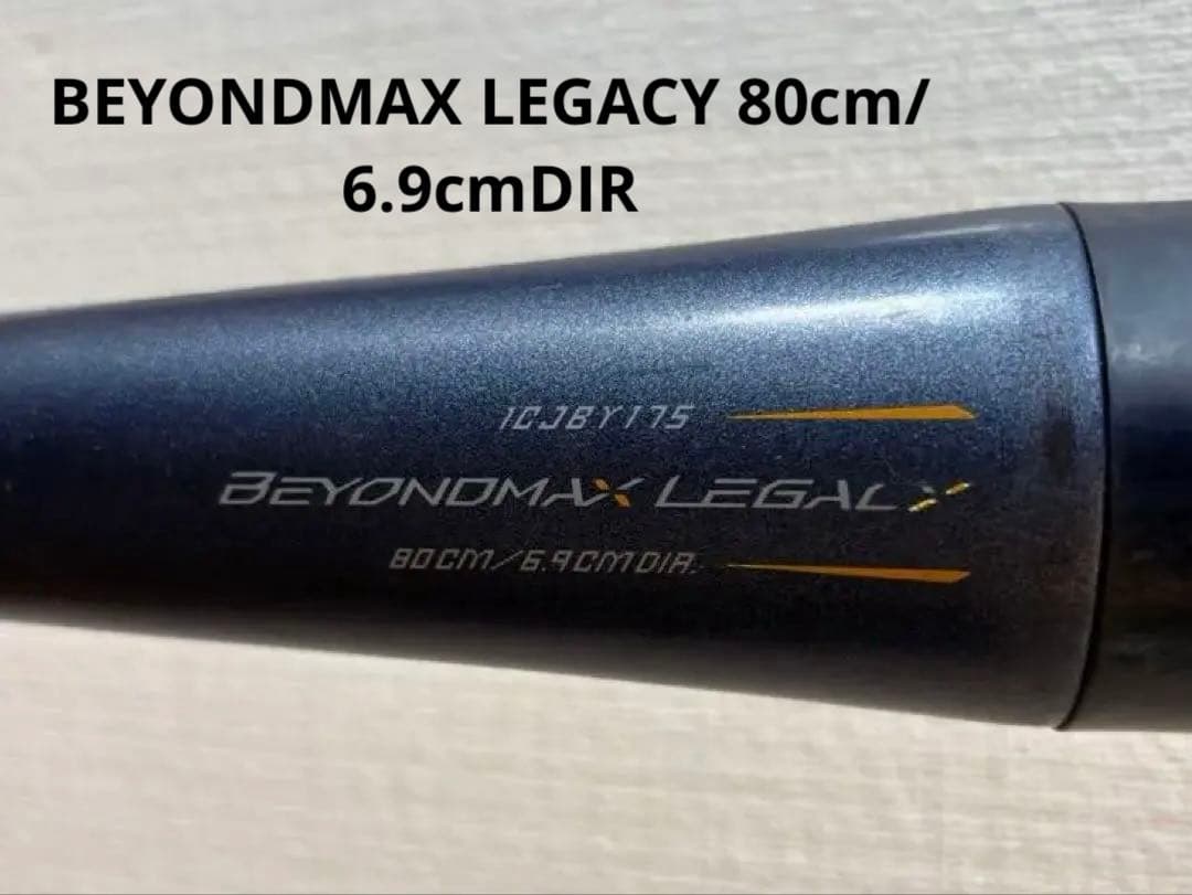 BEYONDMAX LEGACYジュニア用軟式バット 80cm/6.9cmDIR