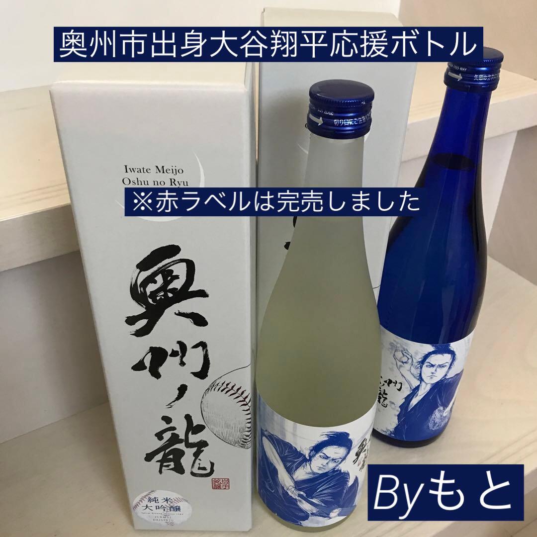 世界一[大谷翔平応援ボトル]日本酒奥州ノ龍　純米大吟醸✖︎純米吟醸　青ラベル