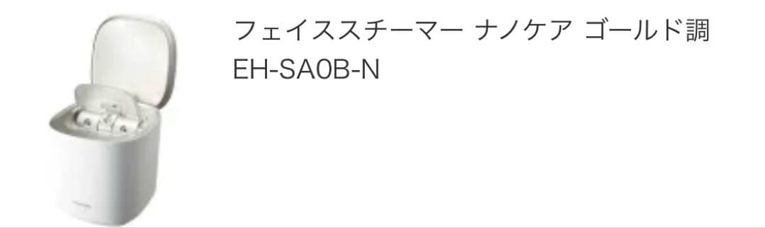 パナソニック フェイススチーマー ナノケア ゴールド調 EH-SA0B-N