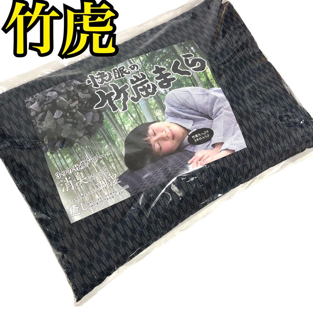 【未使用】竹虎 快眠の竹炭まくら 枕 熟睡 消臭 調湿 癒し