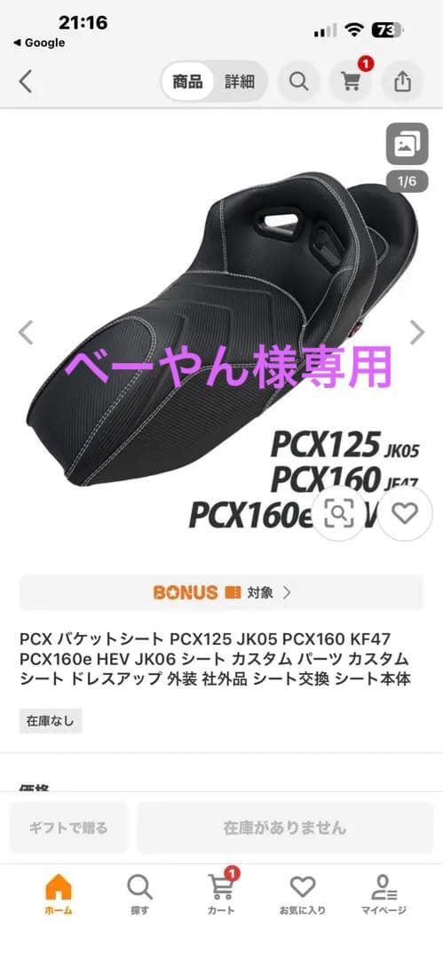 PCX125/PCX160用カスタムバケットシート