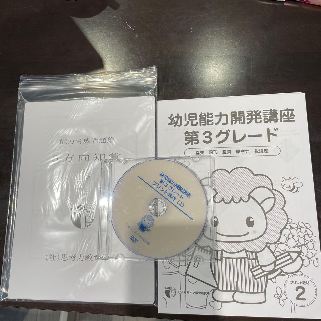 幼児能力開発講座 第3グレード 教材セット　プリント教材2 ピグマリオン