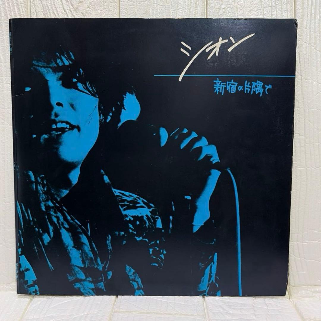 シオン 新宿の片隅で　12インチ　シングル盤　SION (SHION)