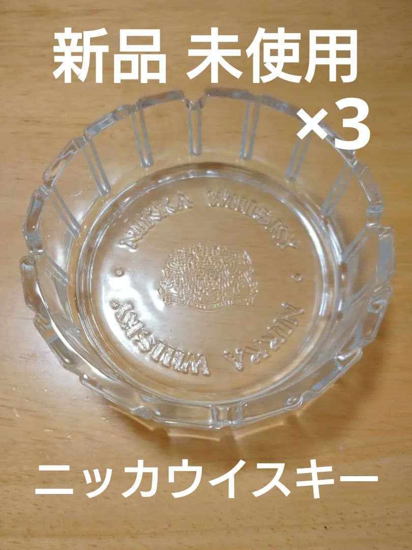 サントリー ウイスキー 灰皿 ガラス 3つセット