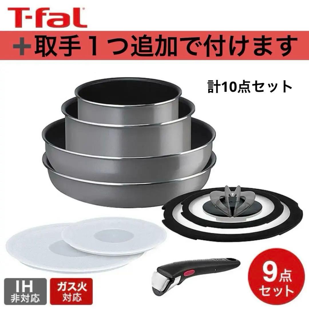 T-fal 鍋・フライパンセット 9点セット