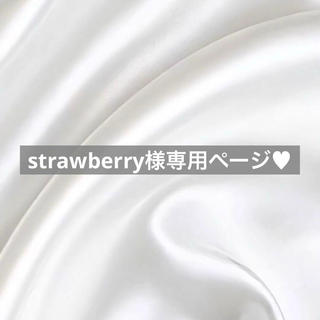 strawberry様へ♥3/9