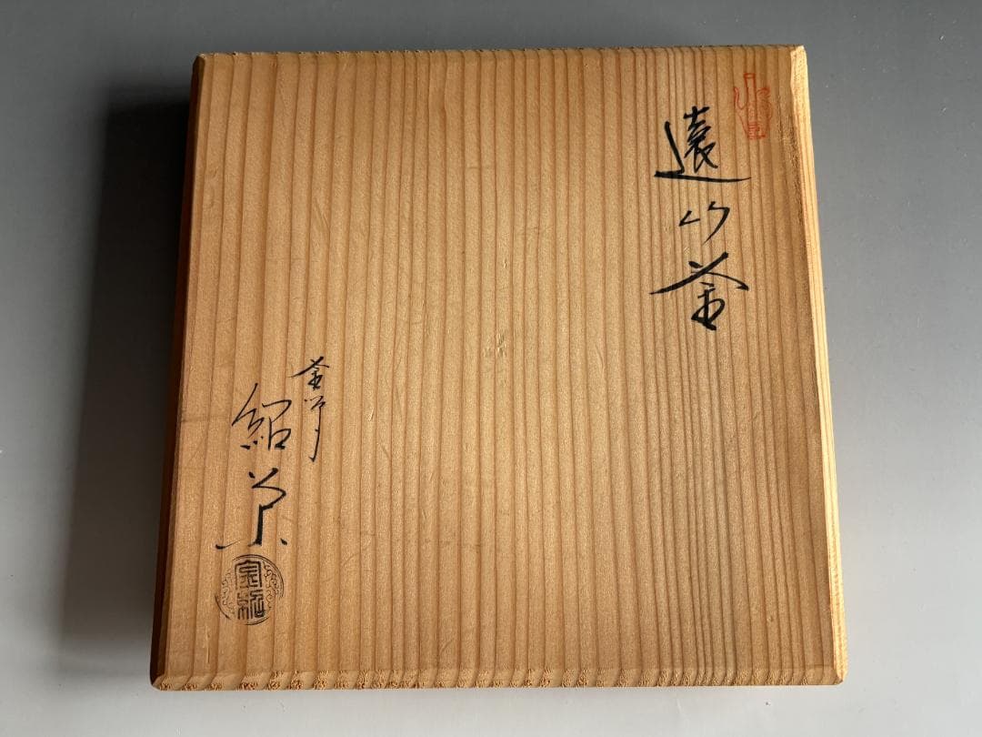 釜　紹栄造　遠山釜　茶道具