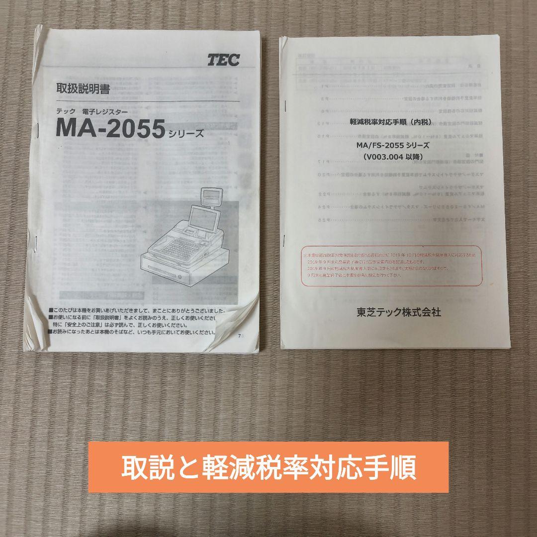 【値下げ】テックレジスターMA-2055　インボイス対応スキャナー付きレジスター