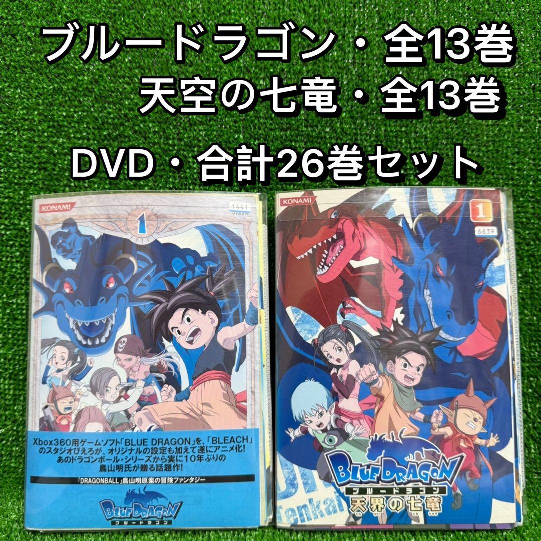【アニメ】ブルードラゴン 全13巻 + 天界の七竜 全13巻 【全26巻セット】