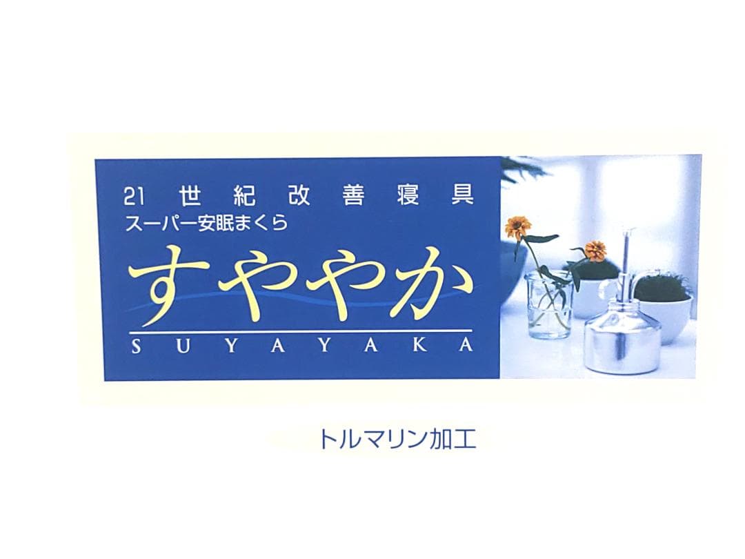 スーパー安眠枕　すややか　トルマリン加工　ブルー　全健会