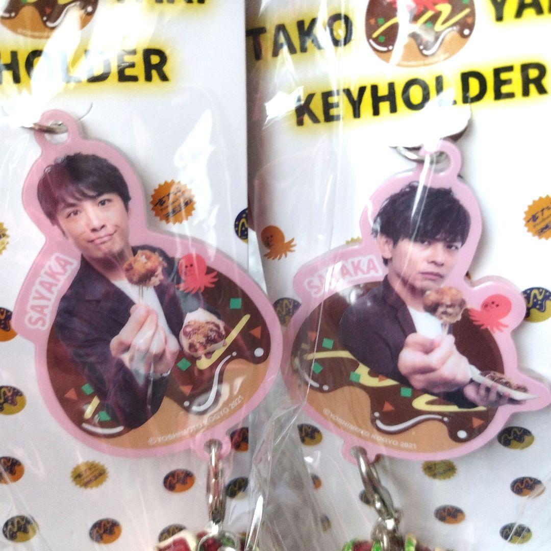 さや香　たこ焼きキーホルダー　吉たこ　コンビセット
