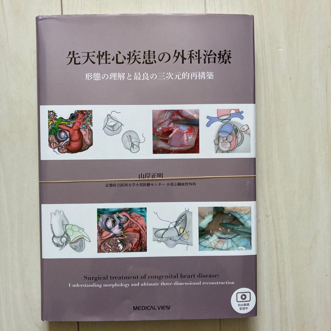 先天性心疾患の外科治療−形態の理解と最良の三次元的再構築【裁断済み】