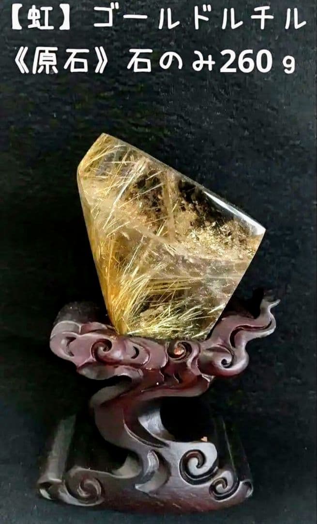 【虹】ゴールドルチル《原石》専用台座付き　置物　クラスター　天然　金運　仕事運