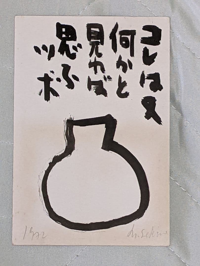 現代美術作家 関根伸夫 直筆イラスト入りハガキ（年賀状）