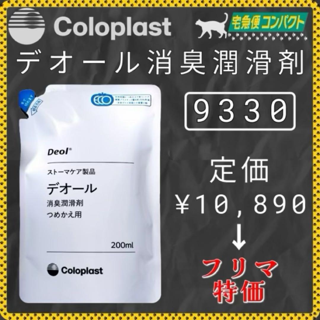 [ストーマ用品]コロプラスト デオール消臭潤滑剤 5個 9330x5m8439
