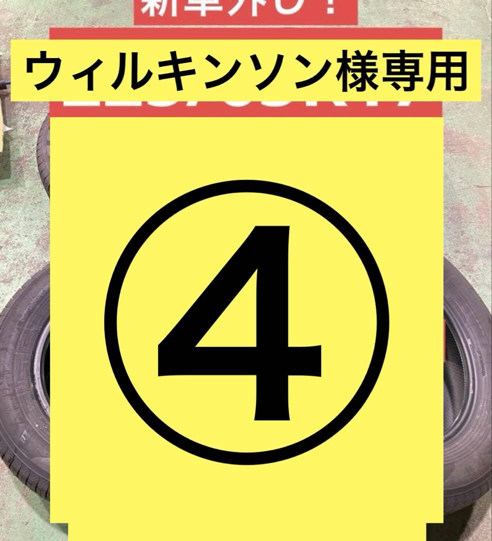 ウィルキンソン④