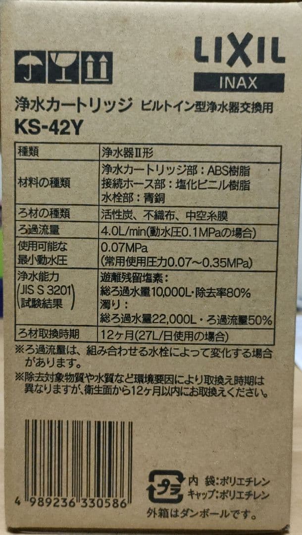 LIXIL　浄水カートリッジ　ビルトイン型浄水器交換用　KS-42Y