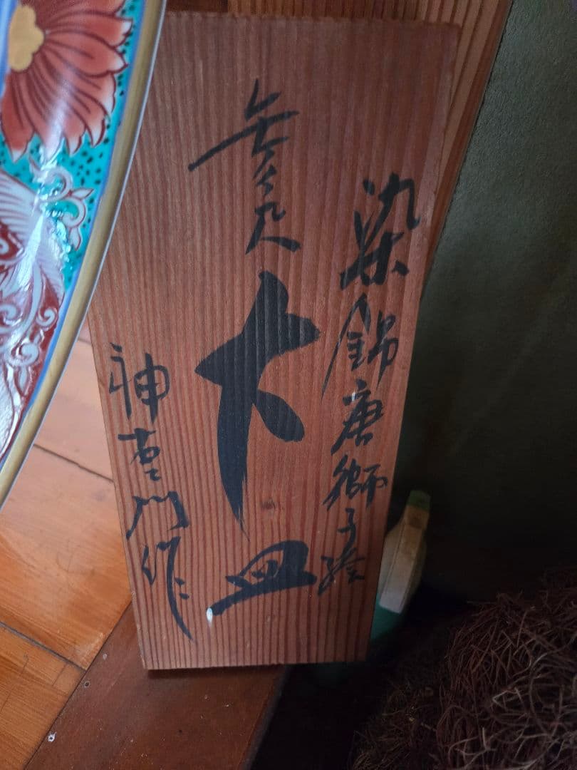 神右衛門 有田焼