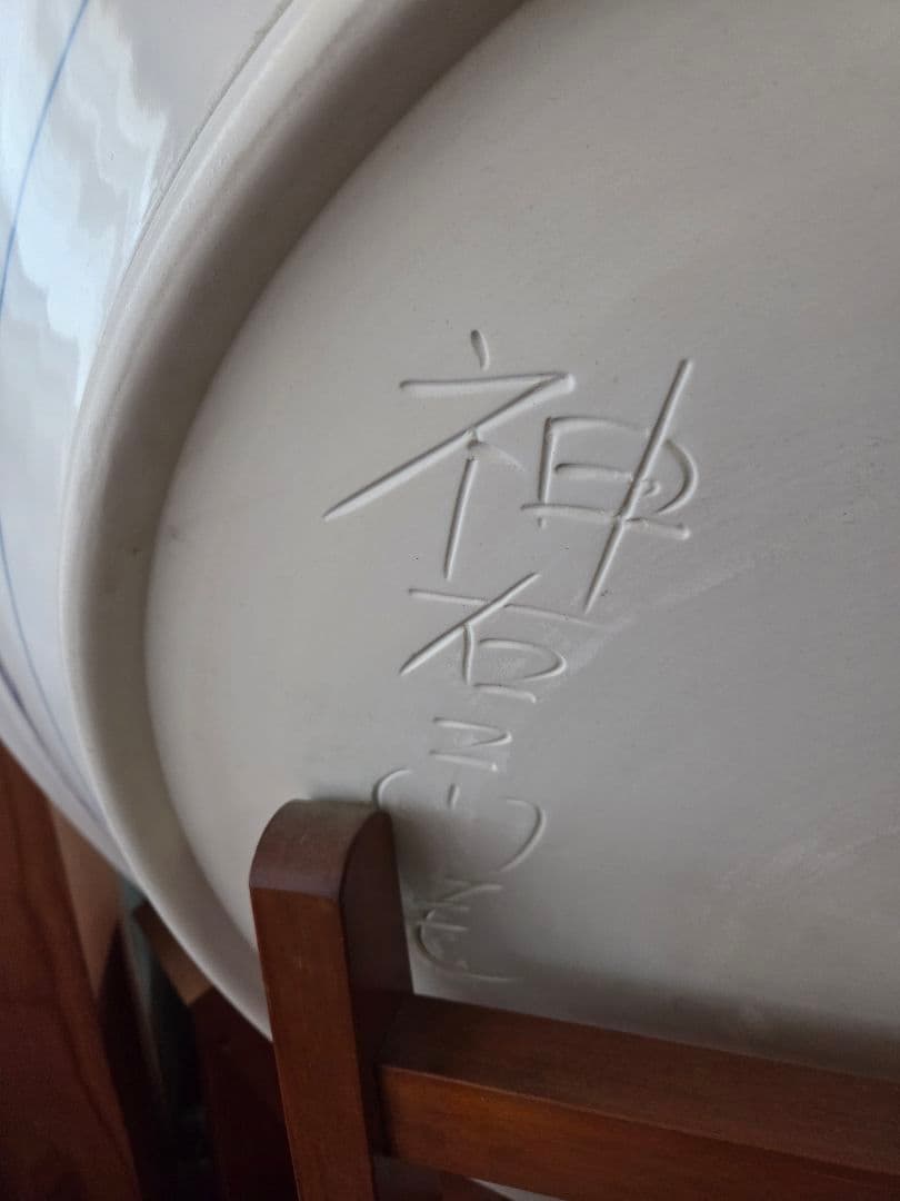 神右衛門 有田焼