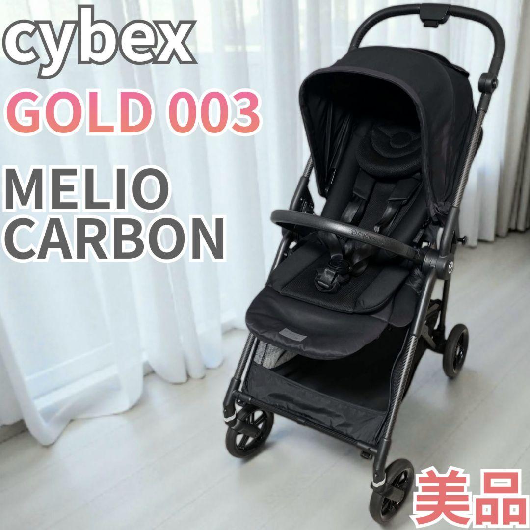 美品 サイベックス メリオ カーボン GOLD003 ベビーカー メリオカーボン