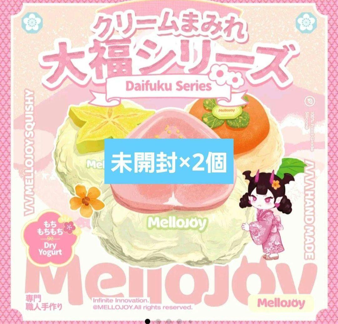 Mellojoy メロジョイ　スクイーズ　大福　未開封　シュリンク付き 2個