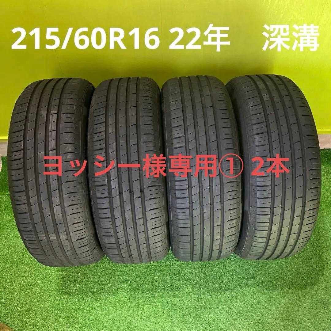ヨッシー① 2本　215/60R16 深溝　22年製！