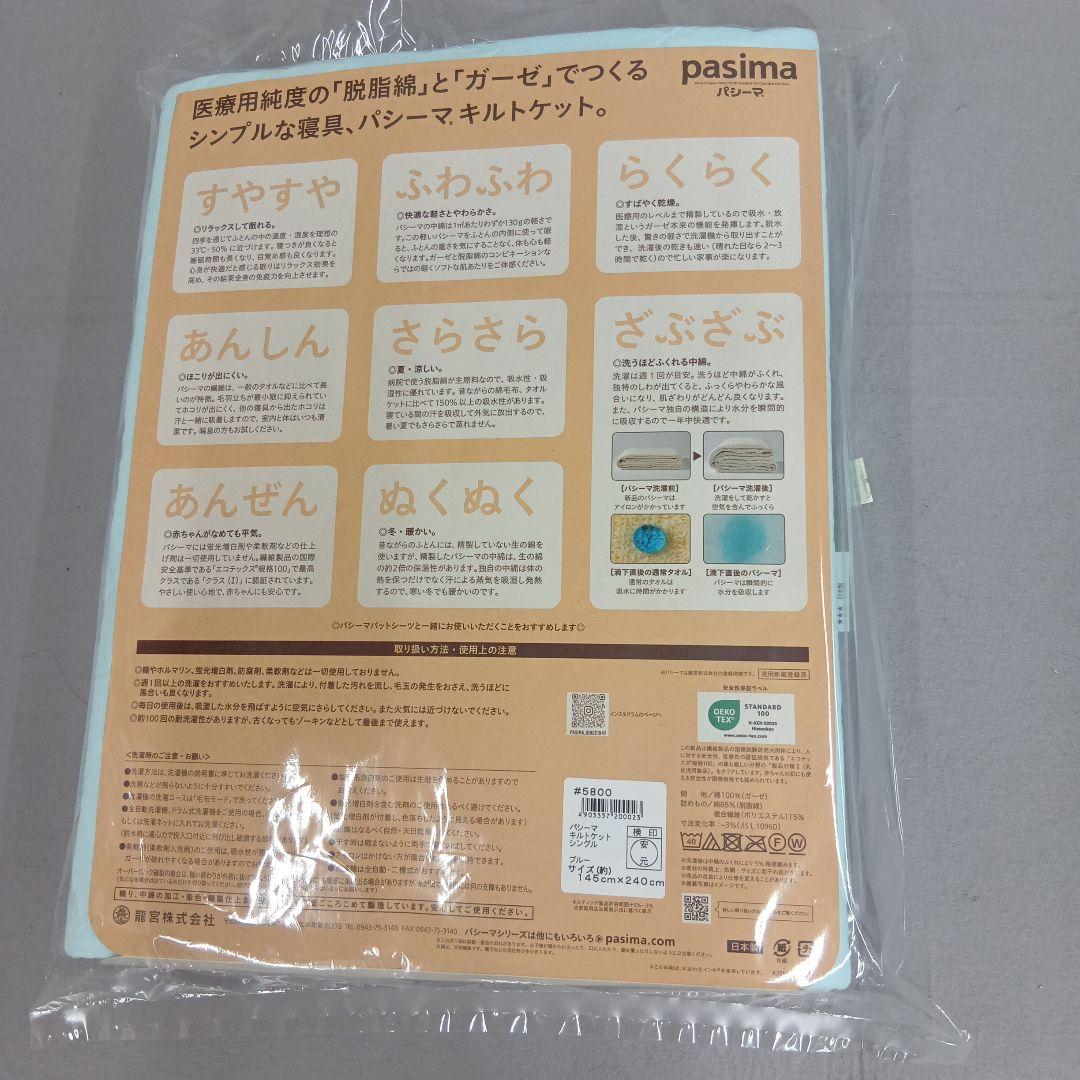 パシ−マキルトケット　 シングル　 約145×240cm　ブルー　特別価格