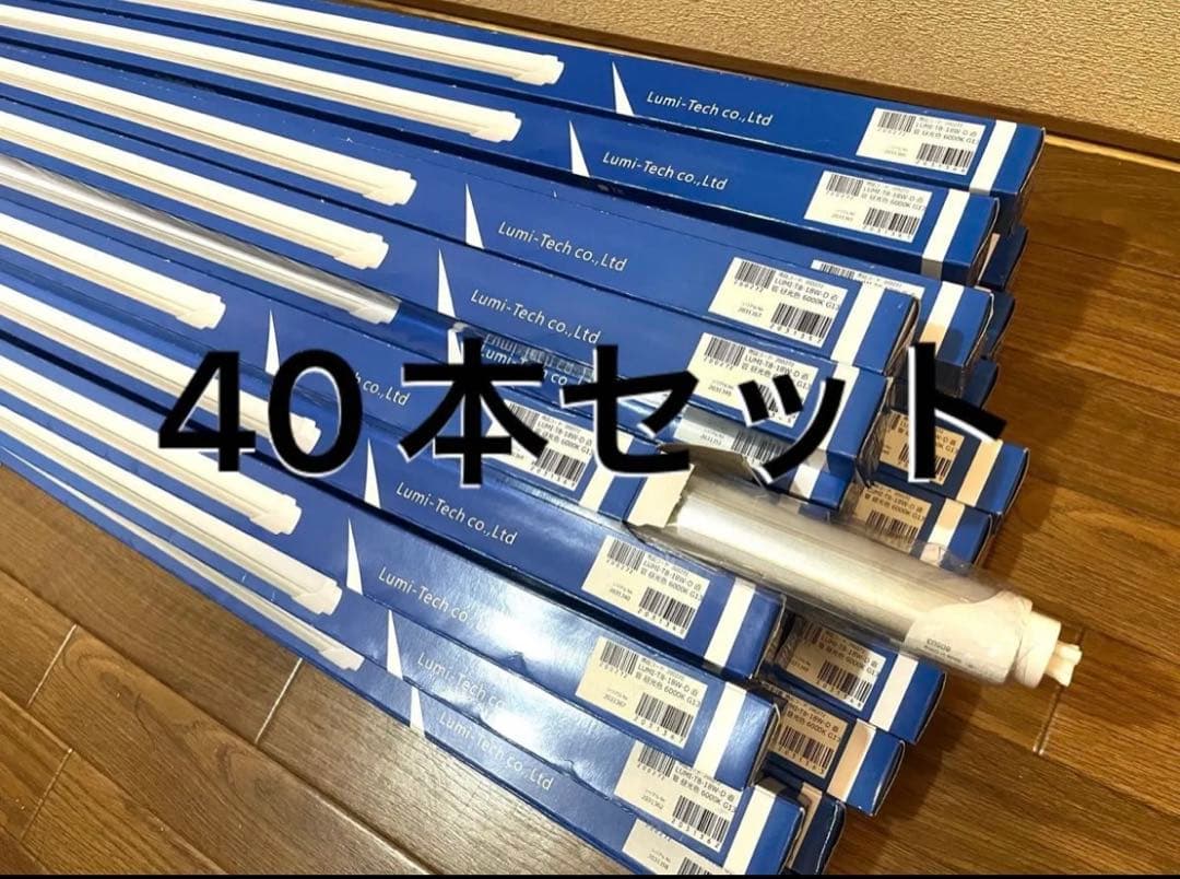ルミーテック LED蛍光灯 40W形 40本　120cm 2500LM グロー式
