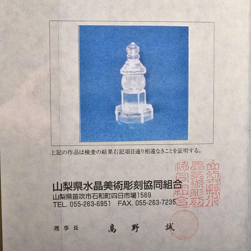伝統工芸　甲州水晶貴石細工　田中保晴作　五輪塔　証明書付　M　R8393