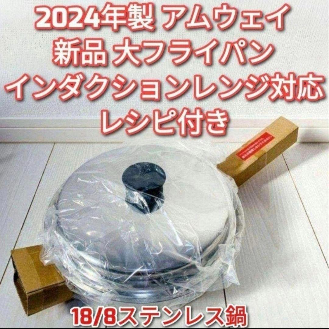 アムウェイ 2024年製 インダクションレンジ対応 新品 大フライパン 蓋付き↓