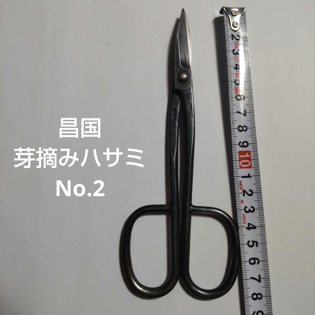 昌国 芽摘みハサミ No.2