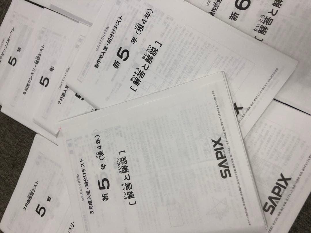 2021年度　サピックス　5年　マンスリー確認/復習/組分けテスト　計13回