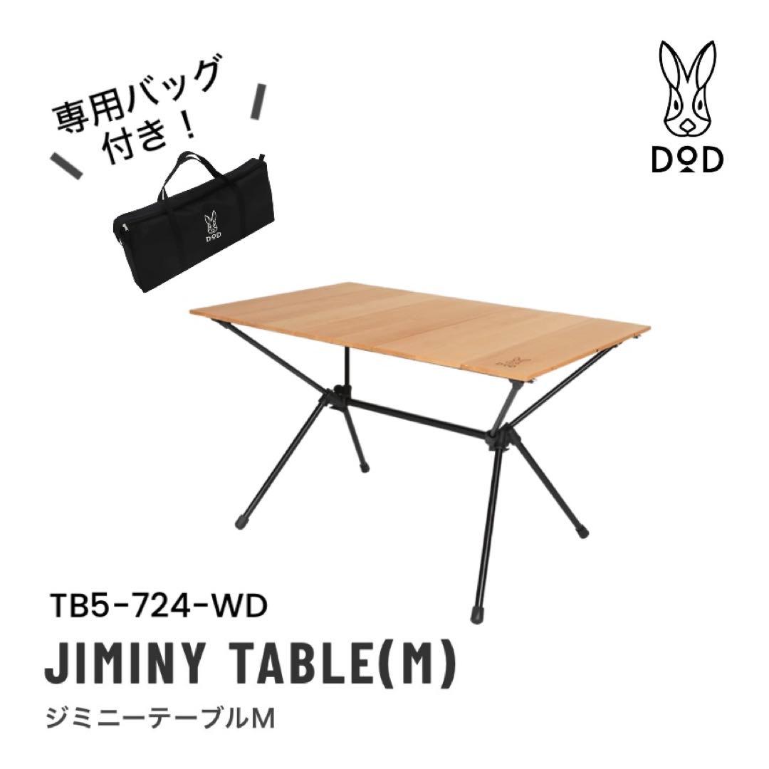 【廃盤！入手困難】DOD ジミニーテーブル　M