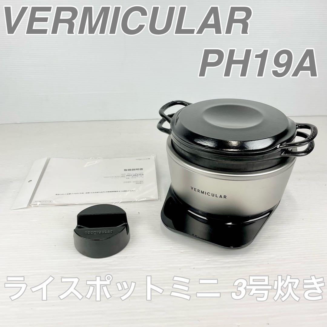 VERMICULAR バーミキュラ/ライスポットミニ /PH19A/3号炊き