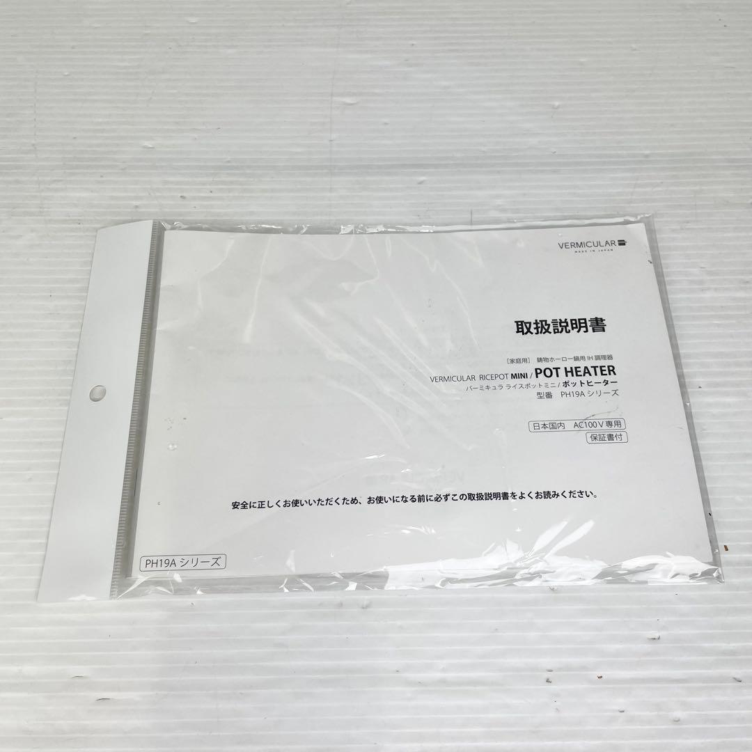 VERMICULAR バーミキュラ/ライスポットミニ /PH19A/3号炊き