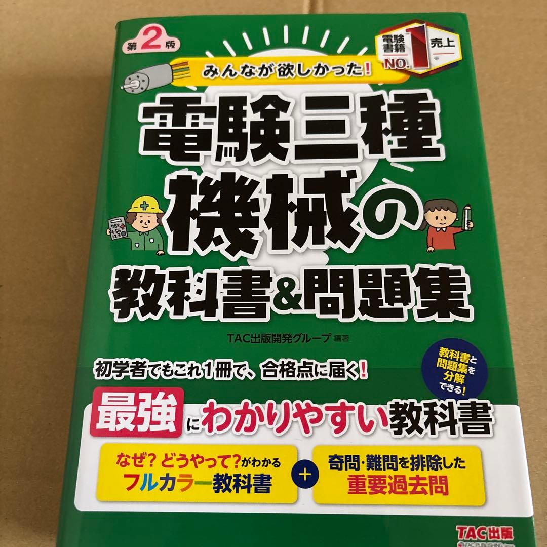 みんなが欲しかった! 電験三種 教科書&問題集　4冊まとめ売り
