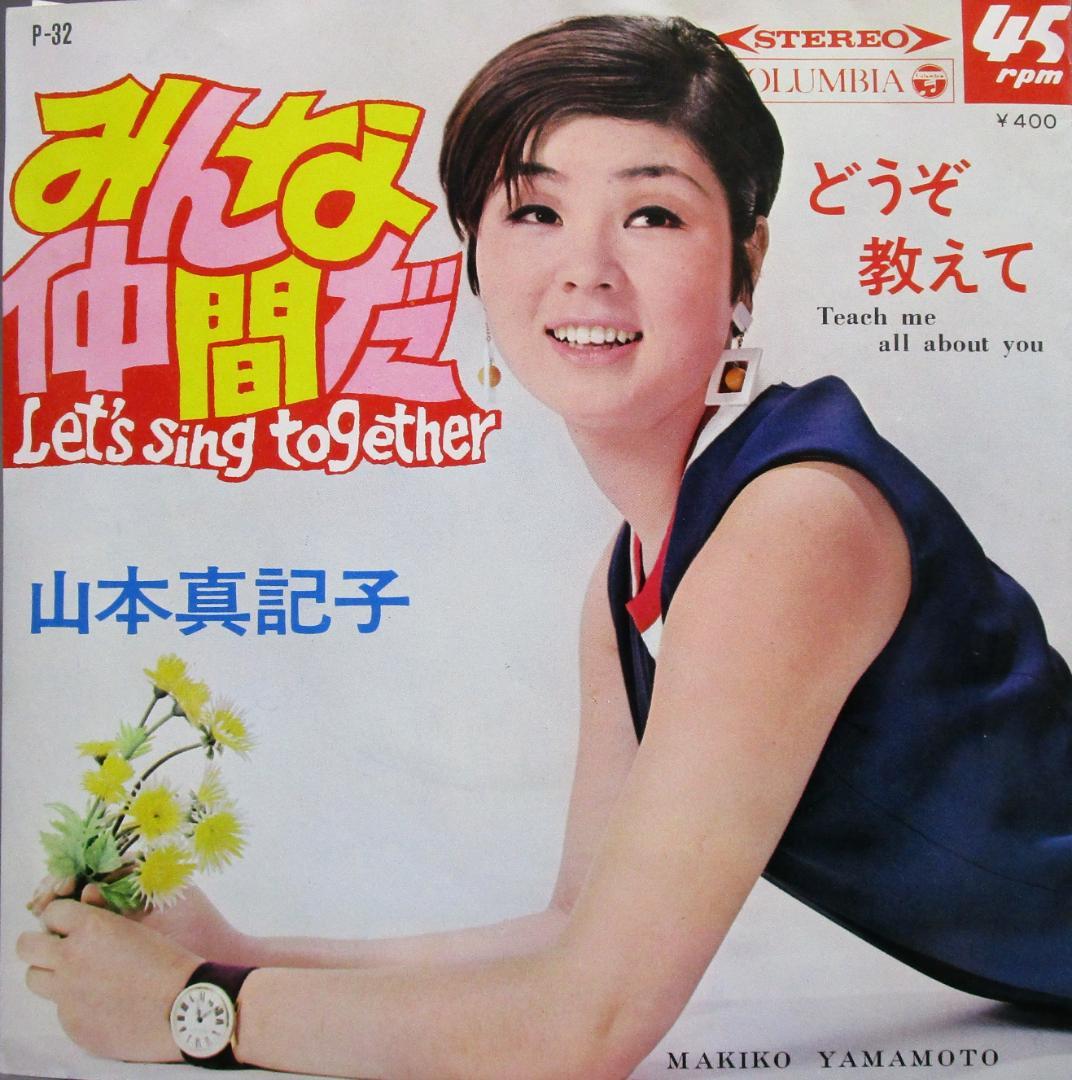 EP レコード　エレキ歌謡 山本真記子［みんな仲間だ／どうぞ教えて］