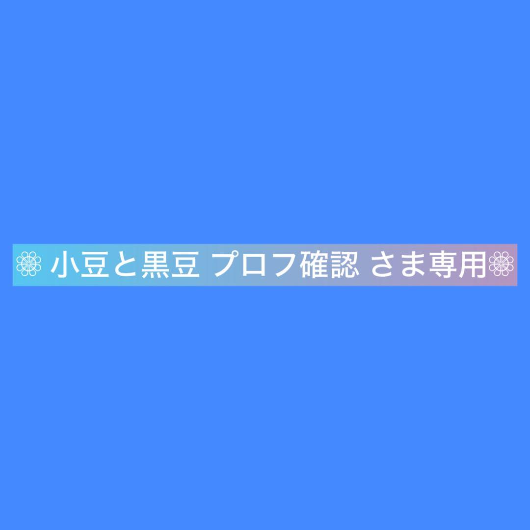 小豆と黒豆 プロフ確認さま専用•*¨*•.¸♬︎