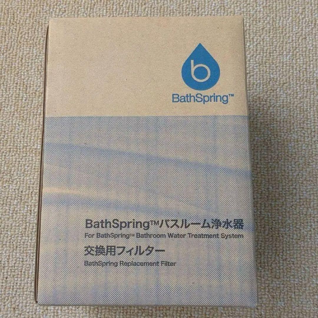Amway BathSpring バスルーム浄水器 交換用フィルター