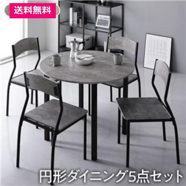 ダイニング 5点セット ダイニングテーブル幅 90cm 円形 ストーン×ブラック