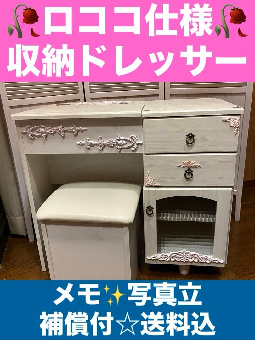 ロココ♦️便利な 収納 ドレッサー♦️ホワイトシャビー♦️ピンクシルバー♦️送料込