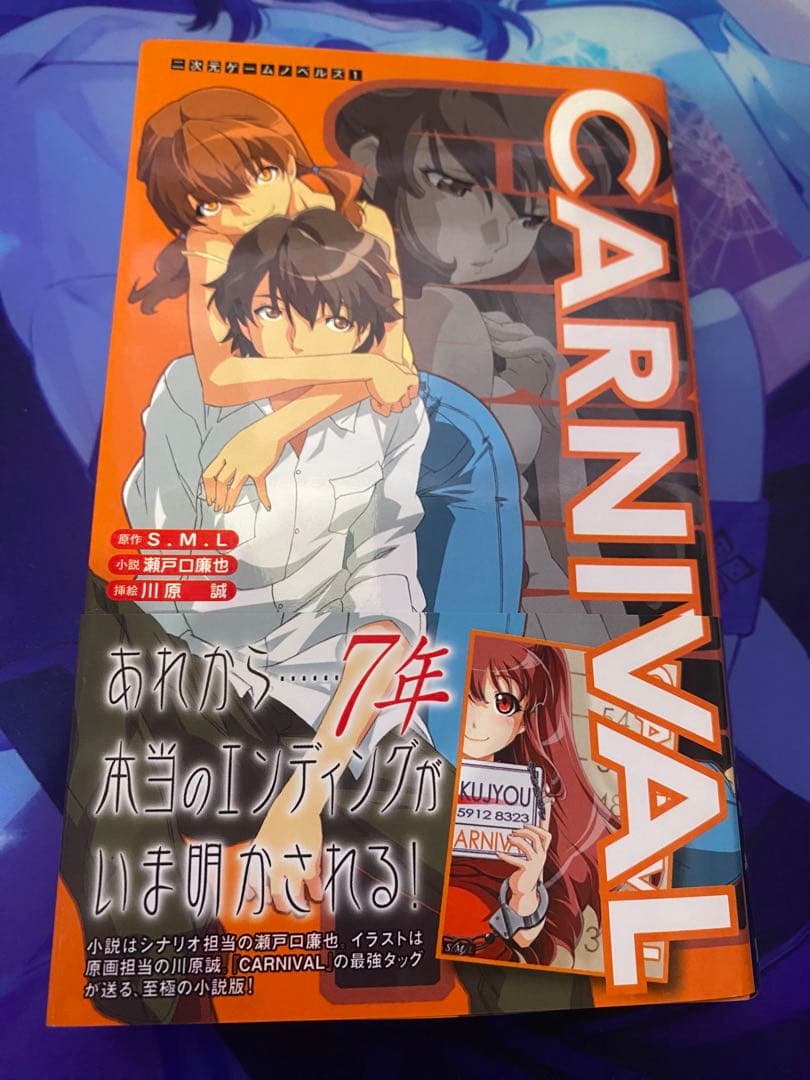 CARNIVAL (二次元ゲームノベルズ) S.M.L 瀬戸口廉也　川原誠