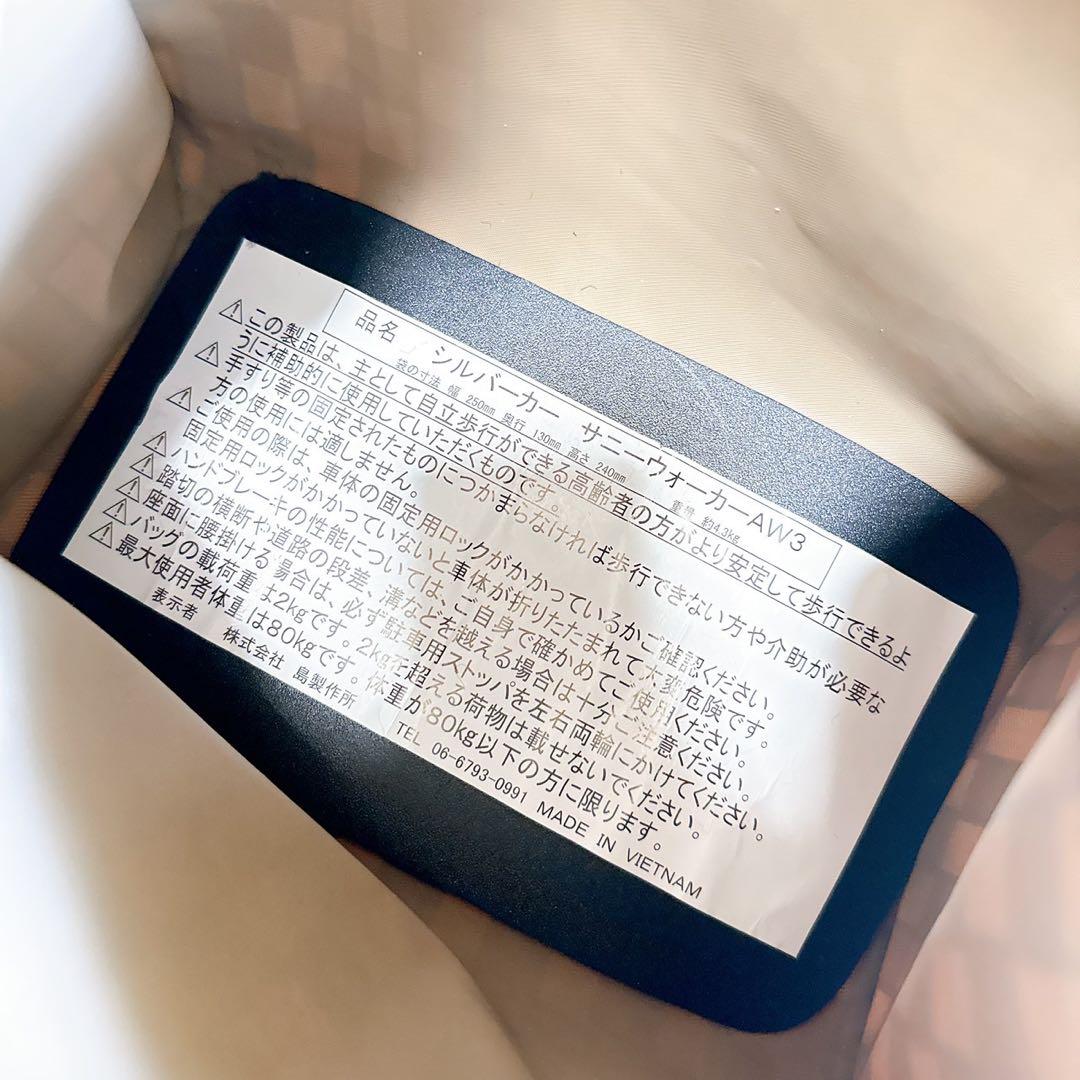 【美品】島製作所 シルバーカー　サニーウォーカー AW3 手押し車　シニア